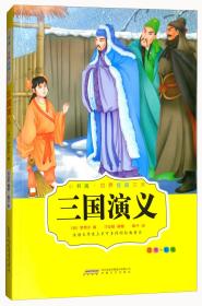 三国演义（注音+彩绘）/小书房·世界经典文库