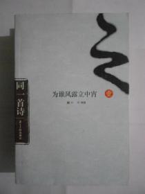 同一首诗1：为谁风露立中宵.2.美人如玉剑如虹.3.升沉不过一秋风（合售）无涂划，里页新。近九成品。