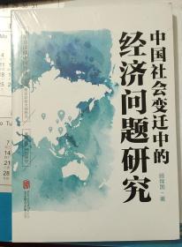 中国社会变迁中的经济问题研究（未拆封）