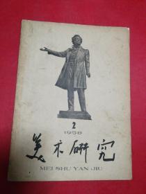美术研究(1958年第二辑)