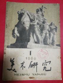 美术研究(1960年第一辑)