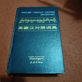 英藏汉对照词典。