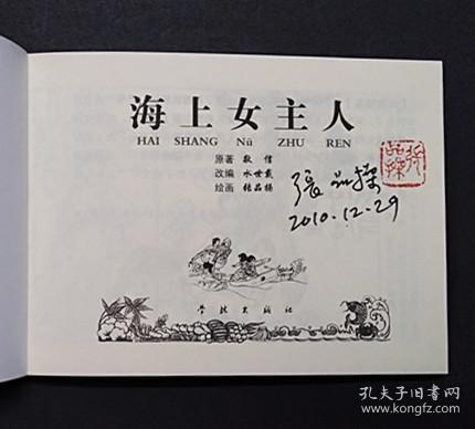 海上女主人[学林50开平装][签名钤印本]