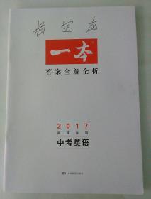 一本 中考英语  2017 新课标版 （只有答案册，无练习册）