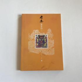 老生 正版现货  人民文学出版社