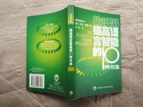 提高语言智能的10种方法（英）博赞 著（2005年1版1印）