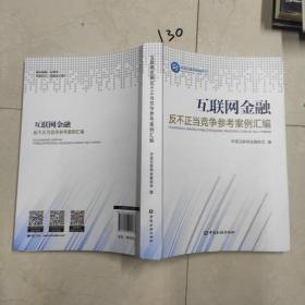 互联网金融反不正当竞争参考案例汇编