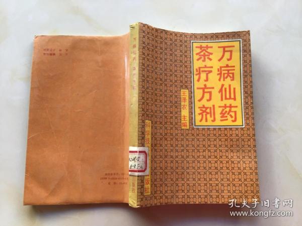 万病仙药茶疗方剂  （一版一印）茶叶专家，王泽农经典之作