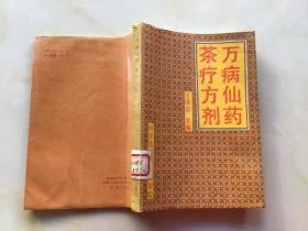 万病仙药茶疗方剂  （一版一印）茶叶专家，王泽农经典之作