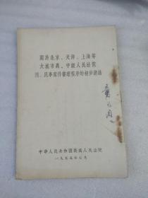 关于北京、天津、上海等大城市高、中级人民法院刑、民事案件审理程序的初步总结