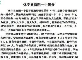 毕业证书：，安徽徽州——休宁县海阳第一小学，校长：余武烈、吴乐荪，学生：金快生（休宁人）——校简史：是休宁县创办最早的一所小学,其前身是海阳书院，始建于光绪三十二年(1906 年)。