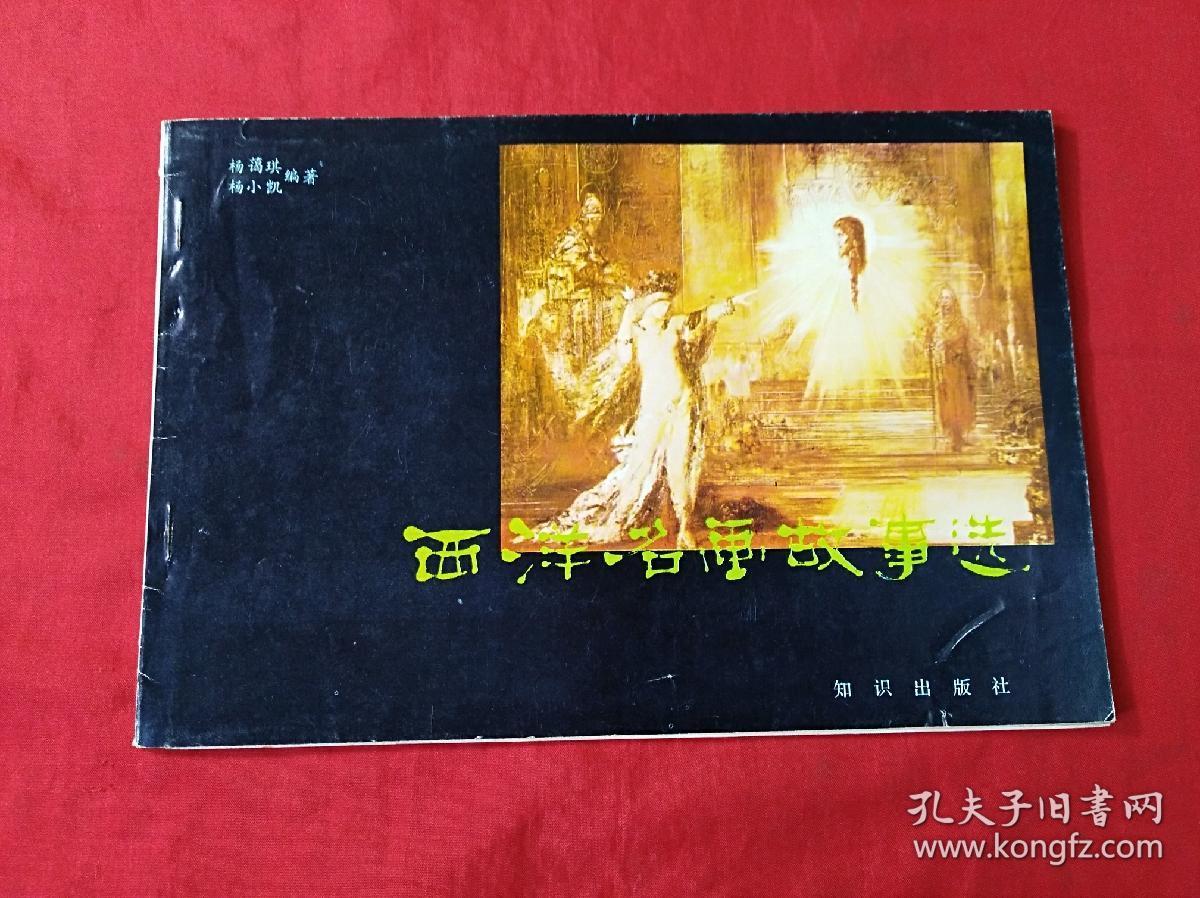 西洋名画故事选(横16开)