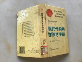 现代传染病学诊疗手册