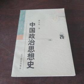 中国政治思想史（一、三） （2册合售）