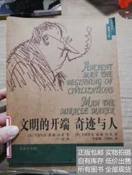 文明的开端、奇迹与人（房龙文集）9787200036350