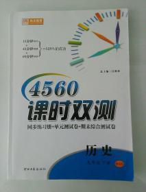 4560课时双测 历史 九年级下册BSD（附活页卷，有答案，无笔记）