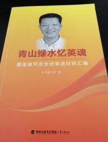 青山绿水忆英魂:廖俊波同志先进事迹材料汇编