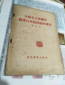 介绍毛主席关于农业合作化问题的报告