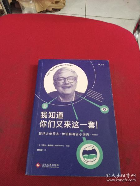 我知道你们又来这一套！ 影评大佬罗杰.伊伯特毒舌小词典（升级版）