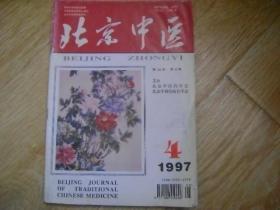 北京中医  1997年4期