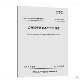 新书_公路沥青路面再生技术规范(JTG/T 5521-2019)人民交通出版社