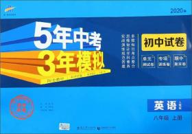 5年中考3年模拟：英语（八年级上人教版2020版初中试卷）