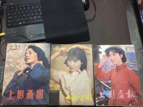 上影画报1983第2期  1984年第3期  1985年第1期 [共三本合售