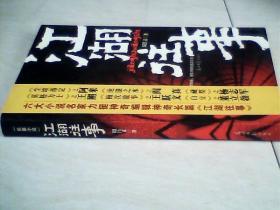 江湖往事【16开  2006年一版一印】