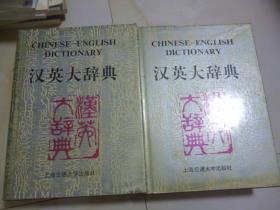 汉英大辞典（A-M、N-Z，2册合售）