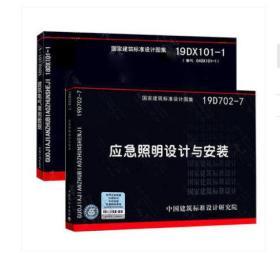 全套2册_19DX101-1建筑电气常用数据_19D702-7应急照明设计与安装图集图册