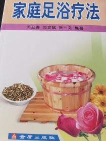 家庭足浴疗法