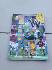94-95意大利甲级联赛收视指南