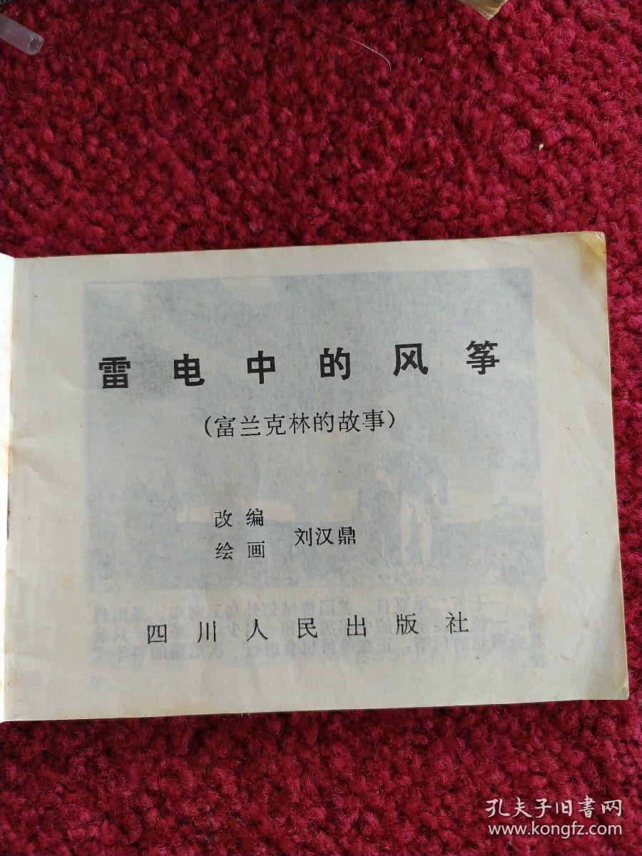 雷电中的风筝（富兰克林的故事）