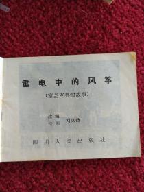 雷电中的风筝(富兰克林的故事)