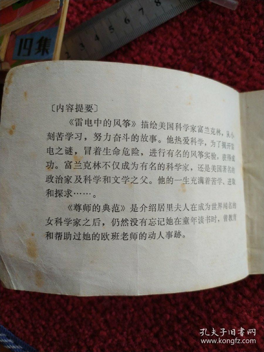 雷电中的风筝（富兰克林的故事）