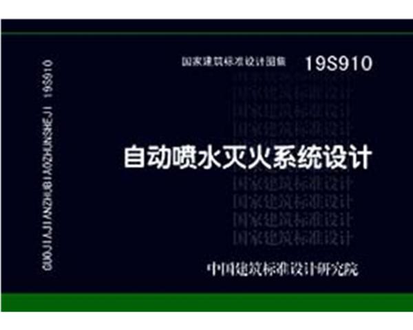 19S910：自动喷水灭火系统设计