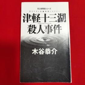 津軽十三湖殺人事件【日文 32开本见图】G1