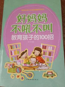 好妈妈不吼不叫教育孩子的100招