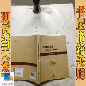 特殊教育政策:正义及其局限