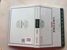 舌耕余话新集（国医大师李今庸全集 第一辑）