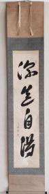 伊藤仁斋之孙 伊藤东所 (1730–1803）书法条屏