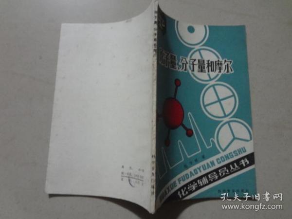 化学辅导员丛书：原子量分子量和摩尔  1983年1版1印  九品 