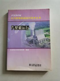 汽轮机运行/200MW火力发电机组运行技术丛书