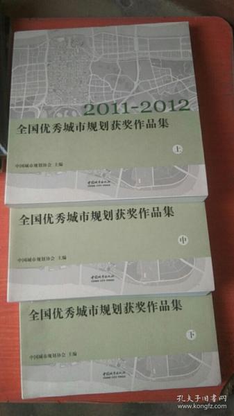 2011-2012全国优秀城市规划获奖作品集 上中下 全三册【书净重四公斤】