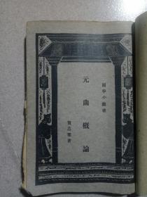 民国1933年《元曲概论》