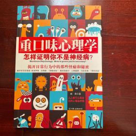 重口味心理学——怎样证明你不是神经病？