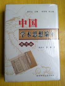 中国学术思想编年（秦汉卷）