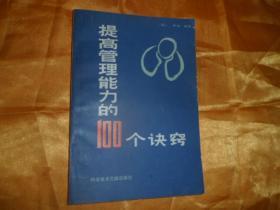 提高管理能力的100个诀窍