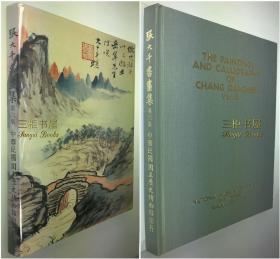 张大千，张大千书画集,第六集,第6集/The Paintings and Calligraphy of Chang Dai-chien, Volume 6