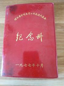 河北省计划生育工作先进代表会【纪念册】未使用